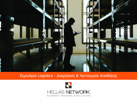 Σεμινάρια Εφοδιαστικής Αλυσίδας - Logistics