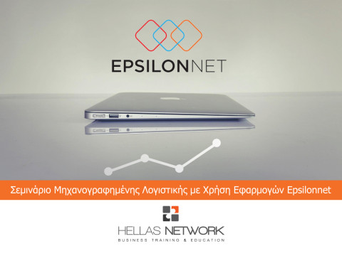 Σεμινάριο Μηχανογραφημένης Λογιστικής με χρήση εφαρμογών EpsilonNet!