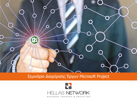 Σεμινάρια Διαχείρισης Έργων με το Microsoft Project