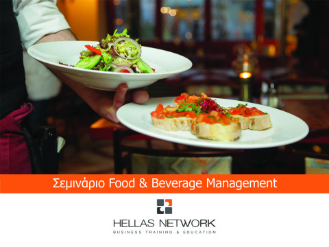 Σεμινάριο Food & Beverage Management