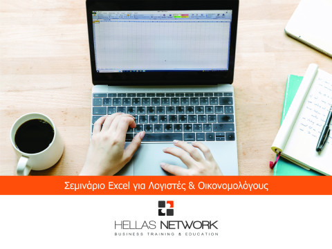 Σεμινάριο Excel για λογιστές & οικονομολόγους