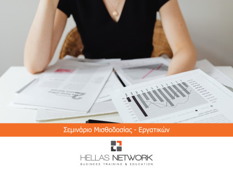 Σεμινάρια Μισθοδοσίας & Εργατικών