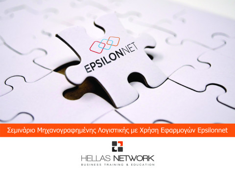 Σεμινάρια μηχανογραφημένης εμπορικής, λογιστικής διαχείρισης & μισθοδοσίας με εφαρμογές της EpsilonNet
