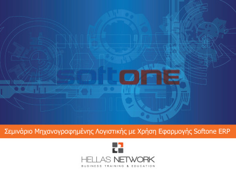 Σεμινάριο Softone - Εμπορική & λογιστική διαχέιριση