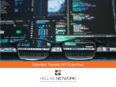 Σεμινάρια Τεχνικών Η/Υ & Δικτύων