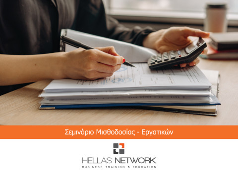 Σεμινάρια Μισθοδοσίας & Εργατικών