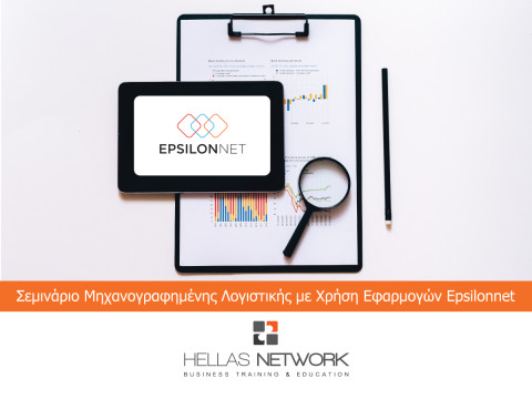 Σεμινάρια λογιστικής με εφαρμογές της EpsilonNet