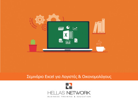 Σεμινάριο Excel για λογιστές & οικονομολόγους