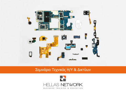 Σεμινάρια Τεχνικών Η/Υ & Δικτύων