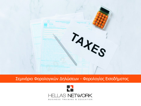 Σεμινάρια Φορολογίας Εισοδήματος Φ&Ν Προσώπων