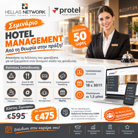 Σεμινάρια Hotel Mangement