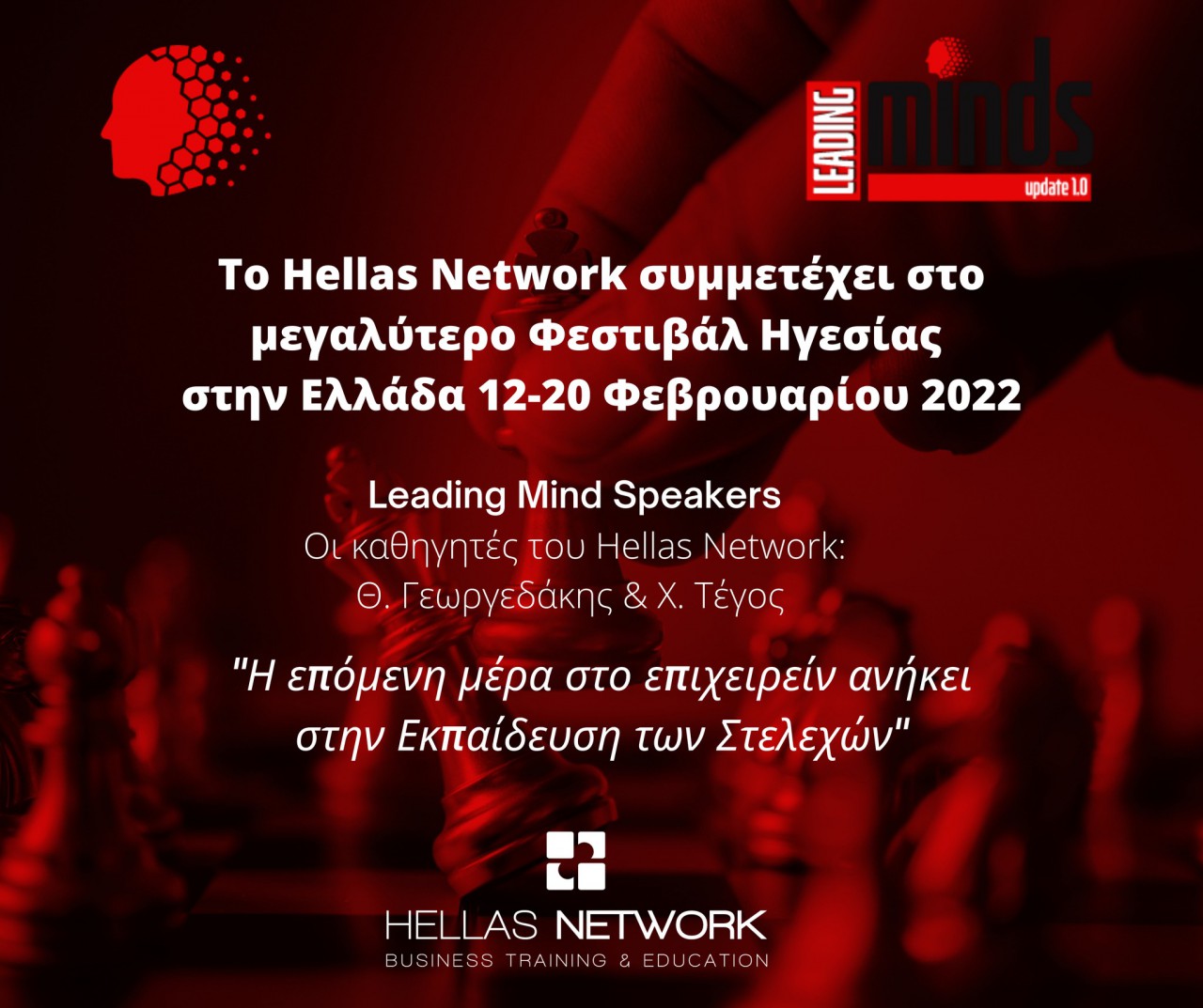 Ενεργή συμμετοχή του ΚΔΒΜ της Hellas Network στο Leading Minds Festival