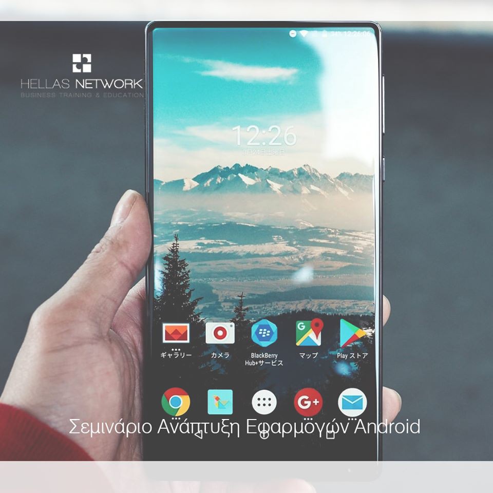 Σεμινάρια Ανάπτυξης εφαρμογών Android