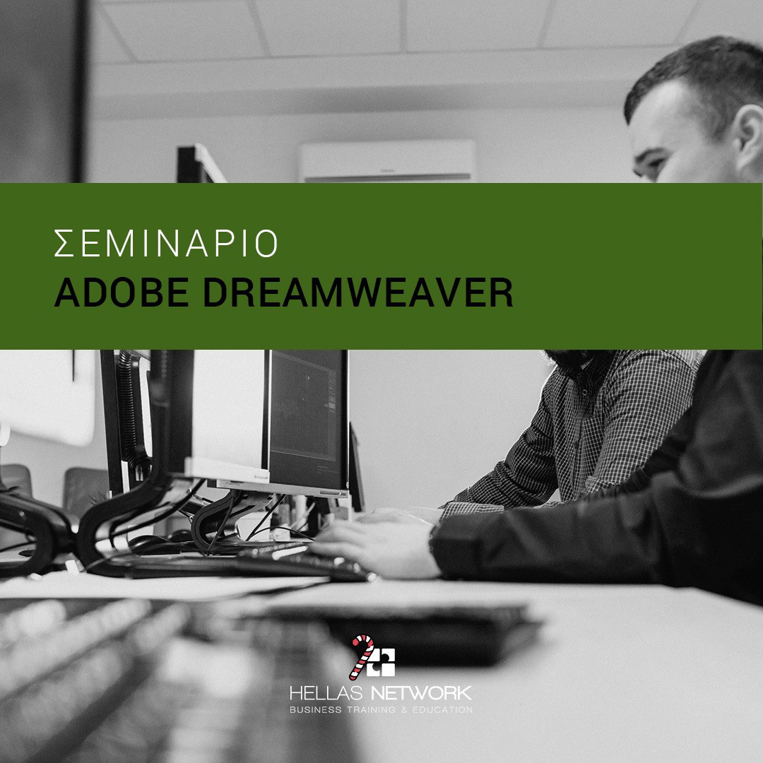 Web Design με το Dreamweaver