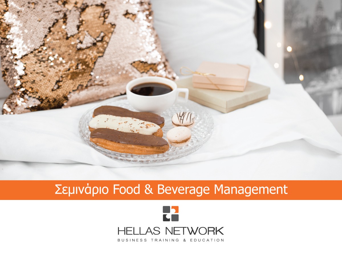 Σεμινάρια F&B Management