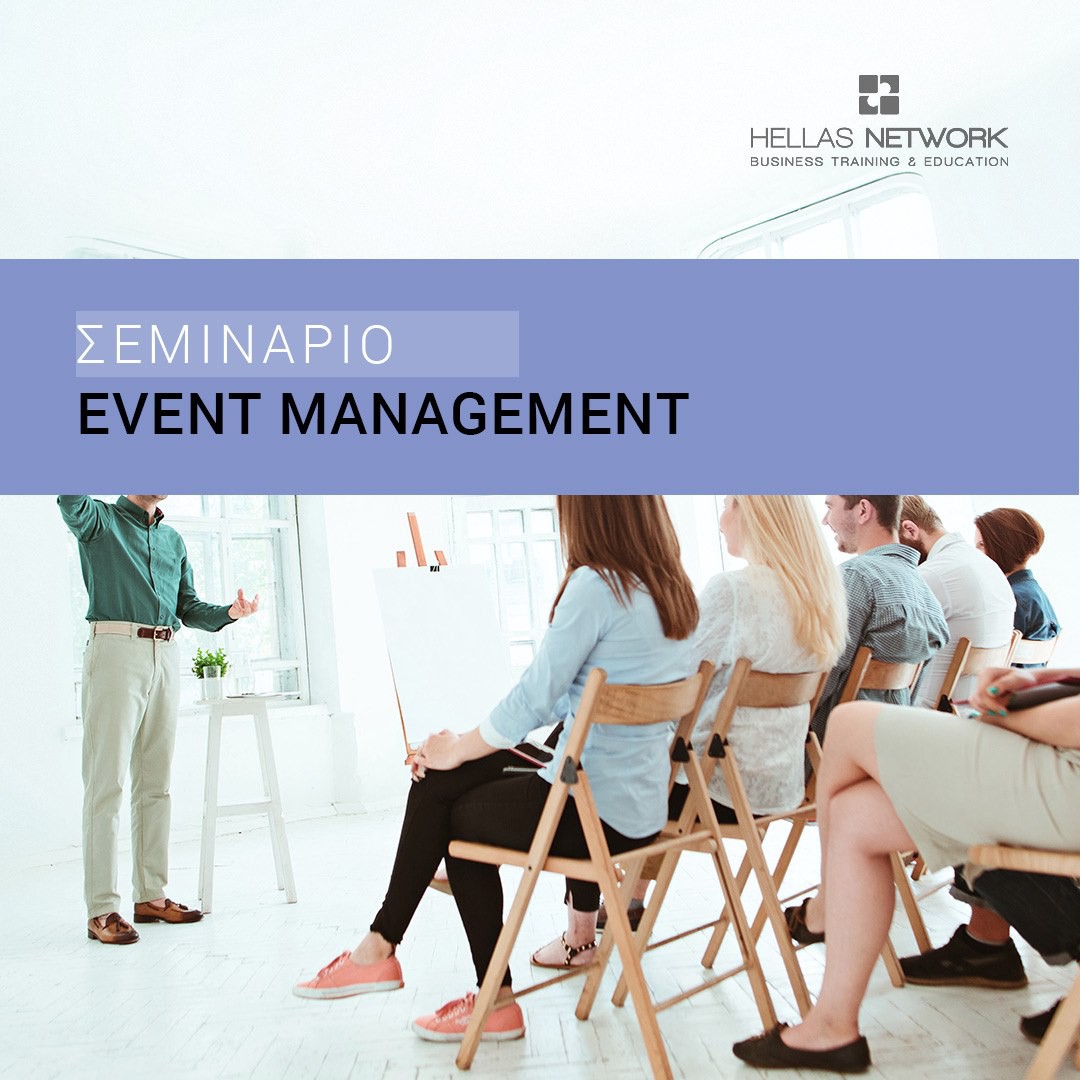 Σεμινάρια Event Management