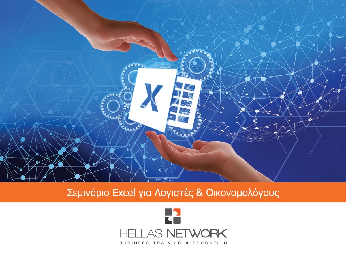 Excel για Λογιστές & Οικονομολόγους