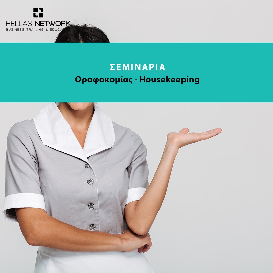 Σεμινάρια Housekeeping - Hotel Management