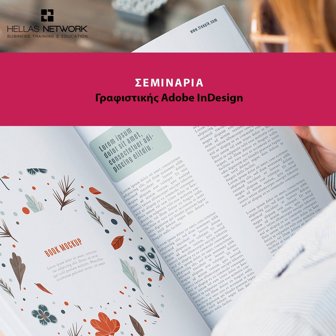 Επαγγελματικό Graphic Design Με το InDesign