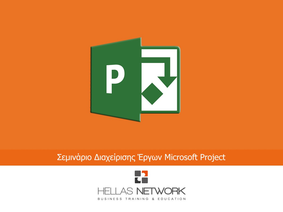 Σεμινάρια εκμάθησης του Microsoft Project