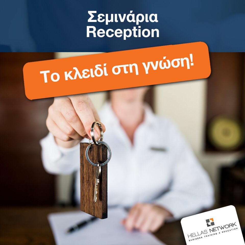 Ξενοδοχειακά Σεμινάρια Reception - Υποδοχής