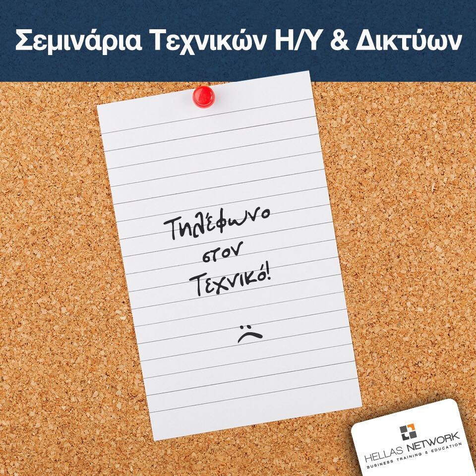 Σεμινάρια Τεχνικών Η/Υ & Δικτύων