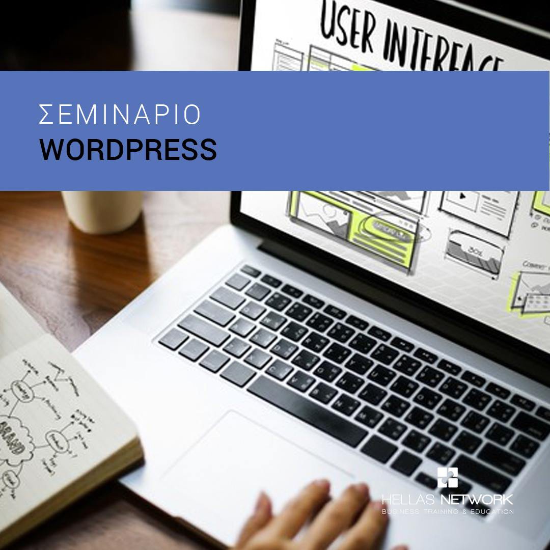 Web Design με το Wordpress