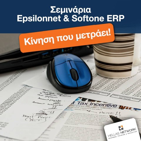 Έναρξη νέων τμημάτων Epsilonnet & Softone ERP