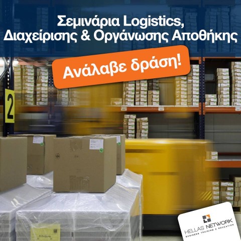 Σεμινάρια Logistics