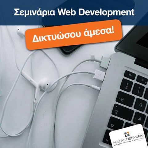 Σεμινάρια Web Development